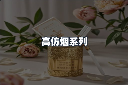 高仿烟系列